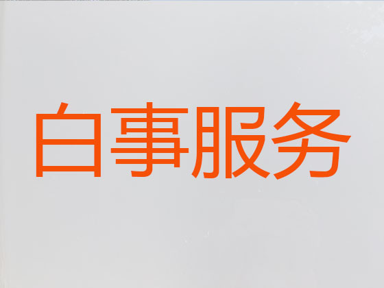 瓦房店殡葬一条龙服务-殡葬服务